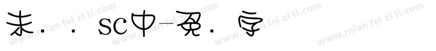 未来圆sc中字体转换