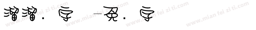 溜溜圆字体字体转换