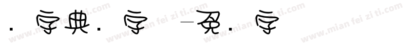 点字典圆字体字体转换