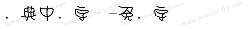 经典中圆字体字体转换