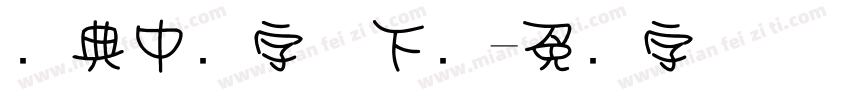 经典中圆字体下载字体转换