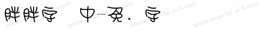 胖胖字体中字体转换