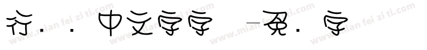 行驶证中文字字体字体转换