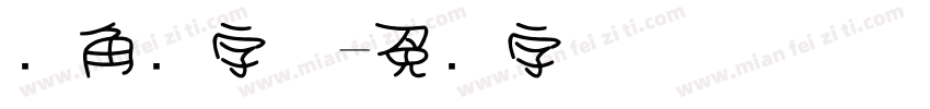 边角圆字体字体转换