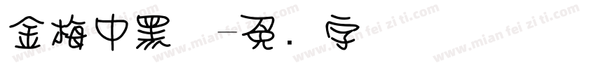 金梅中黑体字体转换