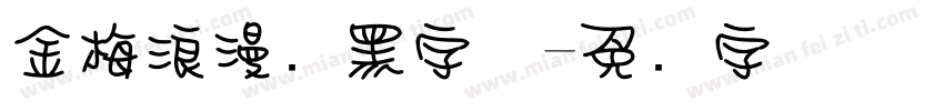 金梅浪漫叠黑字体字体转换
