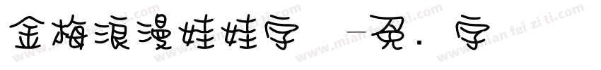金梅浪漫娃娃字体字体转换