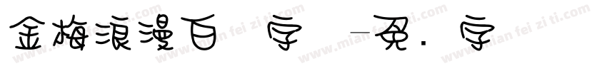 金梅浪漫白体字体字体转换