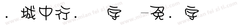 长城中行书体字体字体转换