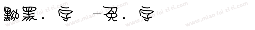 黝黑圆字体字体转换