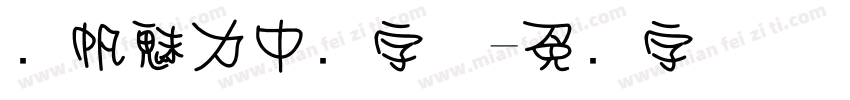 龚帆魅力中圆字体字体转换