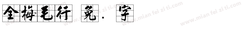 全梅毛行字体转换