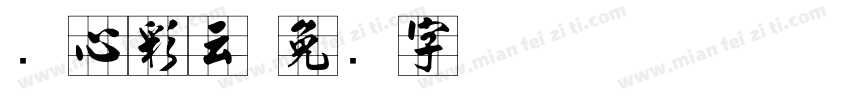 实心彩云字体转换