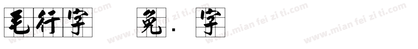 毛行字体字体转换