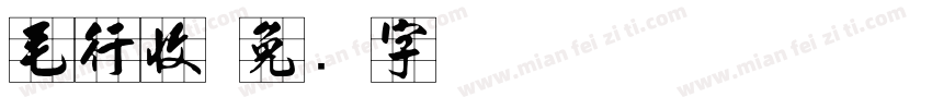 毛行收字体转换