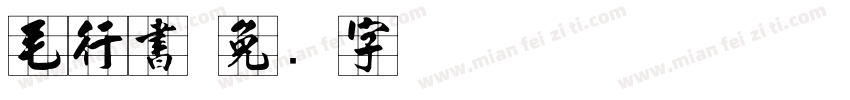 毛行書字体转换