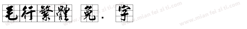 毛行繁體字体转换