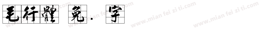 毛行體字体转换