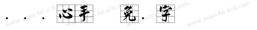 汉标实心手体字体转换
