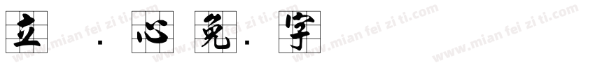 立体实心字体转换