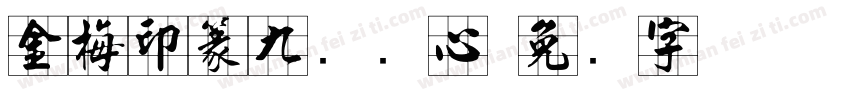 金梅印篆九宫实心字体转换