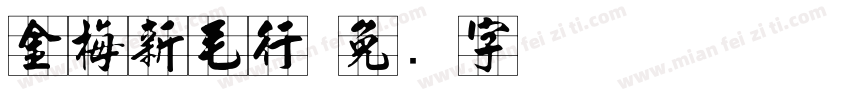 金梅新毛行字体转换