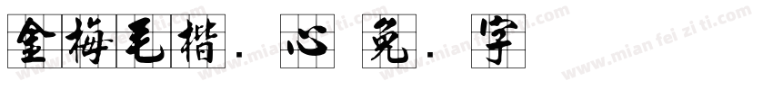 金梅毛楷实心字体转换