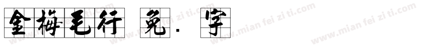 金梅毛行字体转换