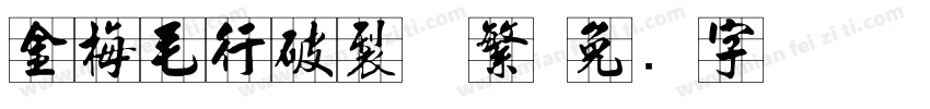 金梅毛行破裂体繁字体转换