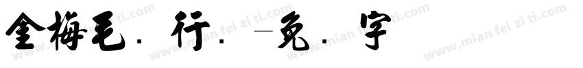 金梅毛剐行书字体转换