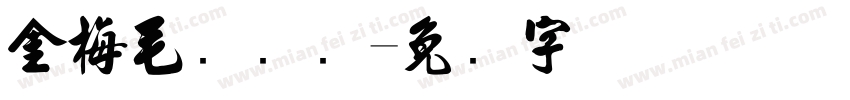金梅毛国际码字体转换