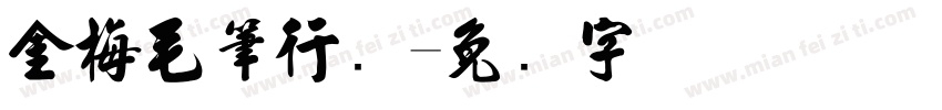 金梅毛筆行书字体转换