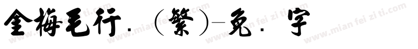 金梅毛行书(繁)字体转换