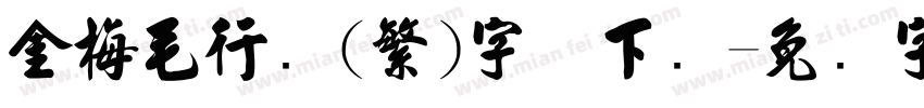 金梅毛行书(繁)字体下载字体转换