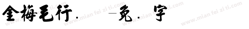 金梅毛行书体字体转换
