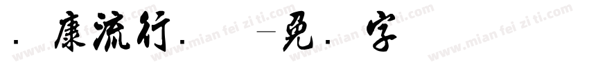 华康流行简体字体转换