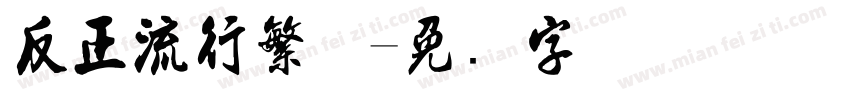 反正流行繁体字体转换