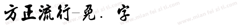 方正流行字体转换