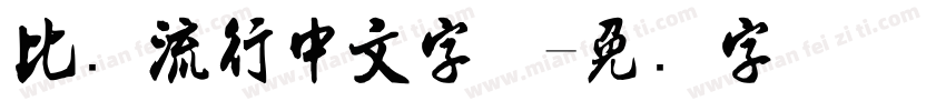 比较流行中文字体字体转换