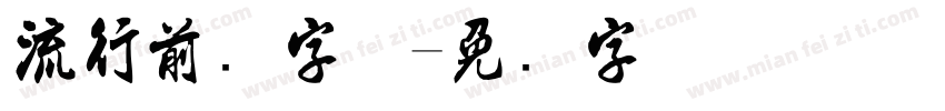 流行前线字体字体转换