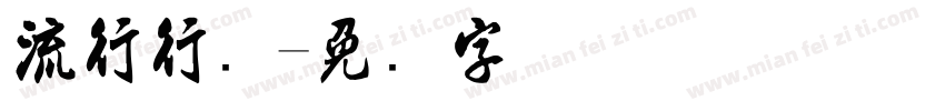 流行行书字体转换