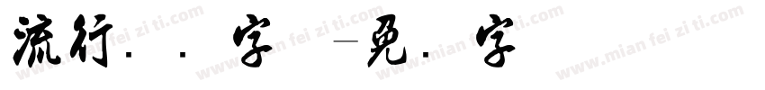 流行趋势字体字体转换