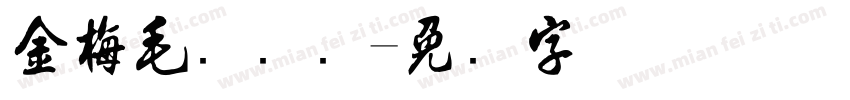 金梅毛国际码字体转换