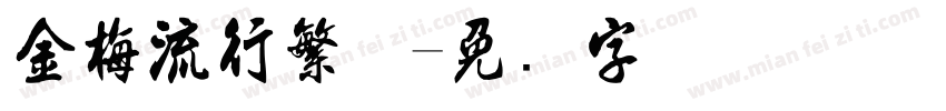 金梅流行繁体字体转换