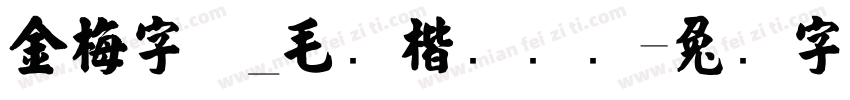 金梅字体_毛张楷国际码字体转换