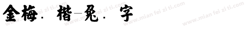 金梅张楷字体转换