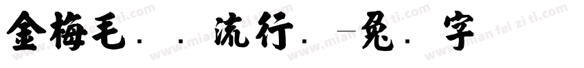 金梅毛国际流行码字体转换