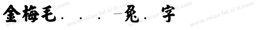 金梅毛国际码字体转换