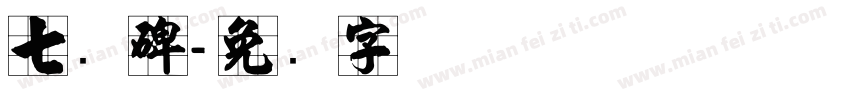七杀碑字体转换
