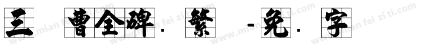 三极曹全碑简繁体字体转换